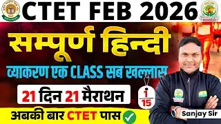 CTET Feb 2026 | सम्पूर्ण हिंदी व्याकरण | Complete HIndi Vyakaran | 15 Din 15 Marathon | Sanjay Sir