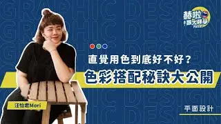 【設計師十分教學】色彩搭配秘訣大公開，直覺用色到底好不好？｜汪怡君Mori｜赫啦！跟大師學