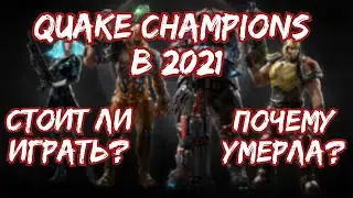 Quake Champions в 2021. Жива ли? Стоит ли играть?