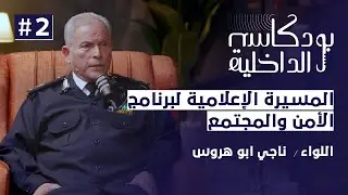 برنامج الأمن والمجتمع مسيرة إعلامية وأمنية مع اللواء ناجي أبوهروس - الحلقة الثانية