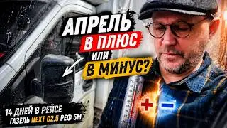 Апрель в плюс или в минус? ГАЗель NEXT G2,5 Рефрижератор 5м