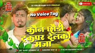 Dj No Voice Tag | कौन छौड़ी ट्रक पर देलको मजा |&nbsp;#Shweta​&nbsp;Sargam full Hard Bass | Dj Vikash Babu N o 1