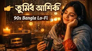 Tu Hi Hai Aashiqui &ndash; Bangla Lo-Fi | 90s Cassette Era Love Song | tu hi hai aashiqui arijit singh