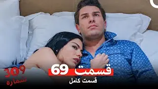 شماره 309  قسمت 69 (Dooble Farsi)
