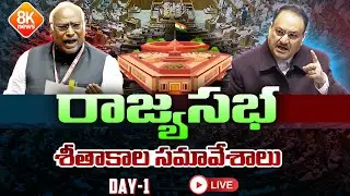 🔴LIVE: Parliament Winter Session 2025 Day 01 | Rajya Sabha | BJP | Congress | Delhi | 8k news