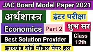 Economics Model Paper 2021 Solution JAC Board Jharkhand | JAC Board Economics Arts Model Paper Part2