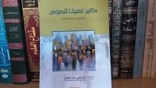 مداخلات السادة الأساتذة: سعيد بن الهاني، بنو هاشم عمري، سعيد الرميلة، في موضوع معايير تصنيف النصوص.