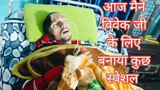 पता नहीं कब ठीक होंगे विवेक जी जो अपनी मनपसंद चीज अपने हाथों से खाएंगे 