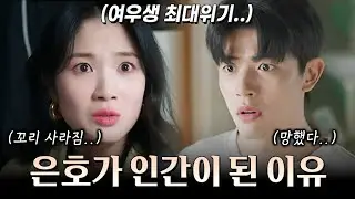 [오늘부터 인간입니다만 3회 예고] MZ구미호 김혜윤이 빡치면 벌어지는 일.. 인생 망한 줄 알았던 로몬의 반격? 구미호 사냥꾼 김태우 등장에 김혜윤 최대 위기!
