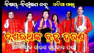 ଦଶରଥଙ୍କ ବ୍ରହ୍ମ ହରଣ -ODIA PALA||GAYAK CHANDRAKANTA PANDA||BIBHISANA JANMA || END PART