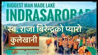 Indrasarobar - कुलेखानी || Largest Artificial Lake of Nepal ||