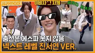 이비자에서 좀 놀아본(?)😎 진서연이 추는 에스파 넥스트 레벨｜아는형님｜JTBC 230520 방송