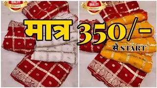 😳मात्र 350/- से पीलिया और फागणिया साड़ियां | Rajasthani special dola silk sadiya