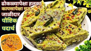इडली व ढोकळ्याला उत्तम पर्याय २५ मिनिटात अख्खे मूग भिजवून मऊ जाळीदार नाश्ता बनवा I Heldi Nasta I