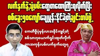 Myanmar: Freedom or Forever Ruled by Thugs?