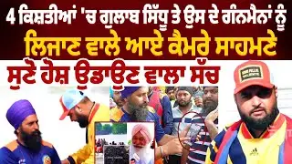 4 ਕਿਸ਼ਤੀਆਂ 'ਚ Gulab Sidhu ਤੇ ਉਸ ਦੇ ਗੰਨਮੈਨਾਂ ਨੂੰ ਲਿਜਾਣ ਵਾਲੇ ਆਏ ਕੈਮਰੇ ਸਾਹਮਣੇ |Gulab Sidhu Controversy