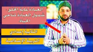 العبادة غاية الخلق :شمول العبادة لمناحي الحياة للثانية إعدادي مادة التربية الإسلامية - تاعكي محمد