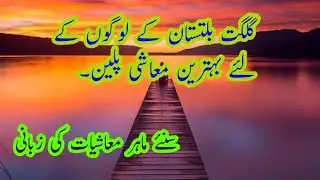 Unique Idea for students and farmers of Gilgit Baltistan| Best Economic development plan
