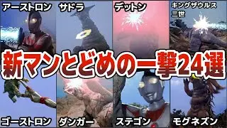【帰ってきたウルトラマン】新マンのとどめの一撃がカッコいい！ジャックが怪獣 星人たちへ放った決め技を２４選抜して徹底解説ULTRAMAN　歴代ウルトラマン【ゆっくり解説】