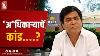 Kala Academy Scandal: Judges Offered Cash, Liquor to Change Results?