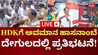 🔴LIVE | HD Kumaraswamy Insult In Hasanamba Temple | ಕೇಂದ್ರ ಸಚಿವ ಕುಮಾರಸ್ವಾಮಿಗೆ ಅವಮಾನ ಆರೋಪ
