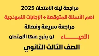 مراجعة ليلة الامتحان / أسئلة الأحياء المتوقعة لثانوية عامة 2025 مع الإجابات النموذجية