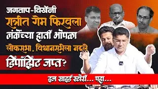 जगताप-विखेंनी रात्रीत गेम फिरवला; लंकेंच्या हाती भोपळा! लोकसभा, विधानसभेला नडले, डिपॉझिट जप्त?