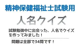 【聞き流し】精神保健福祉士試験 人名クイズ