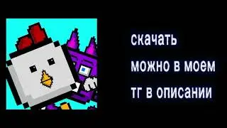 my new game «chickencraft» скачать можно в описании
