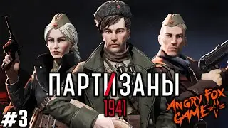Partisans 1941 |#3| ВЫРЕЗАЛ ФИНКОЙ ВСЮ БАЗУ