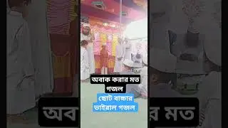 অবাক হলাম যে গজল শুনে | Soto baccer Mukhe obak Kora gojol | #new #bangla #gojol #child #viral