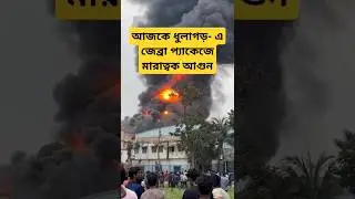 ভয়ঙ্কর আগুন লাগলো ধুলাগড় জেব্রা প্যাকেজিং কোম্পানি তে #news #bengali #fire #accident #howrah