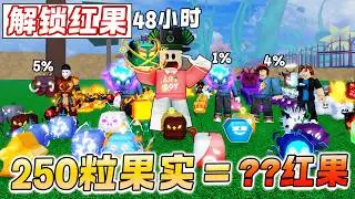 ROBLOX BloxFruit 海賊王 250粒随机果实红果的几率多少？抽到煤气果,暴龙,毛象果！10个人抽随机果的力量！一天5粒红果不是问题！