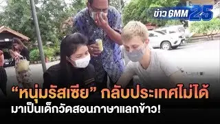 หนุ่มรัสเซียกลับประเทศไม่ได้ เป็นเด็กวัดสอนภาษาแลกข้าว | ข่าว GMM25