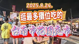 2025.8.24.逛最多攤位吃的【台南市花園夜市】#台南#花園夜市#美食#夜市#逛夜市#生活記事