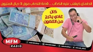 الطماع كيغلب عليه الكذاب ... قصة النصاب مول3 ديال المليون