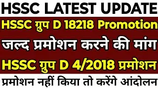 HSSC Group D 4/2018 भर्ती | 18218 Group D Promotion | Promotion न करने पर कर्मचारियों में रोष |