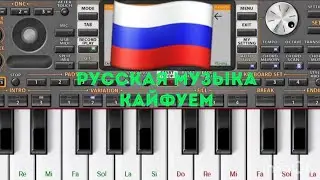 ORG 2020 Русская музыка - Кайфуем