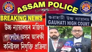 Assam police ab ub apro Guardsman result behind High court.