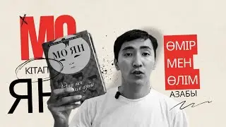 Мо Ян: Өмір мен өлім азабы | Қытай әдебиеті