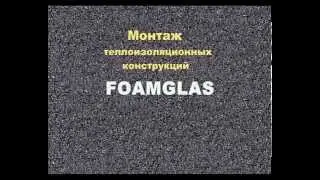 ТИ Примеры монтажа технической изоляции Foamglas