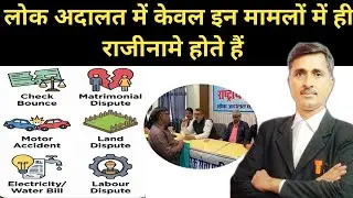 लोक अदालत में राजीनामा किन केस में होता है 🥳 Lok Adalat mein rajinama kin case mein hota Hai.