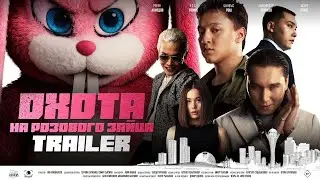 Охота на розового зайца | ТРЕЙЛЕР | с 1 января в кино