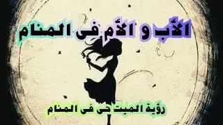 تفسير حلم النوم مع الأم / الأب المتوفى فى المنام الكلام الأكل النوم مع المـيت حى يأكل مريض الأب الأم