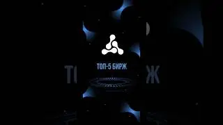Лучшие централизованные биржи! #блокчейн #криптовалюта #технологии #crypto #bitcoin #биткоин #cex