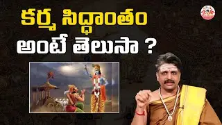 కర్మ సిద్ధాంతం అంటే తెలుసా? | What Is Karma Phalam | Brahmasri Bangaraiah Sarma | Jagadguru Tv