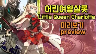 [epic seven] Little Queen Charlotte preview - ML Charlotte