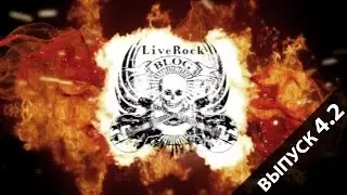 LIVE ROCK BLOG - 4.2 ВЫПУСК - ЖЕЛЕЗНЫЙ ЛЕС