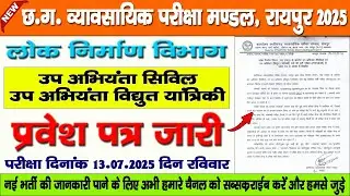 Cg Vyapam Admit Card Download 2025 | उप अभियंता सिविल एवं उप अभियंता विधुत यांत्रिकी प्रवेश पत्र