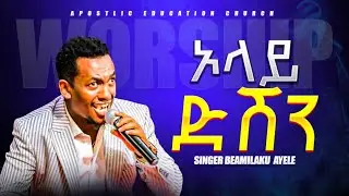 ድንቅ ወለይትኛ መዘሙር   SINGER BAMLAKU AYELE NEW WORSHIP SONG